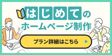 はじめてホームページを作る方におすすめのプラン