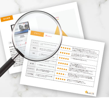 ホームページ診断