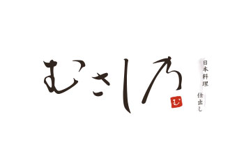 むさし乃 様 ロゴ