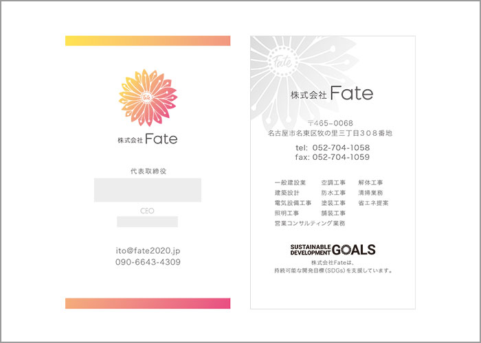 株式会社Fate 様 名刺