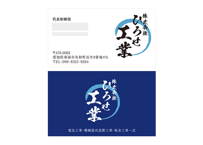 株式会社ひろせ工業 様 名刺