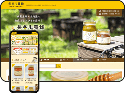 はちみつネットショップ実績