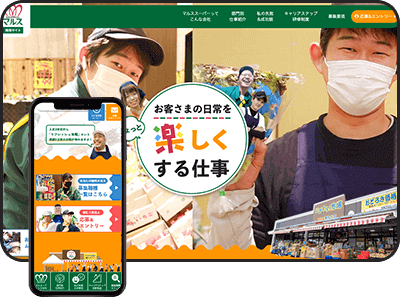 スーパー採用サイト実績