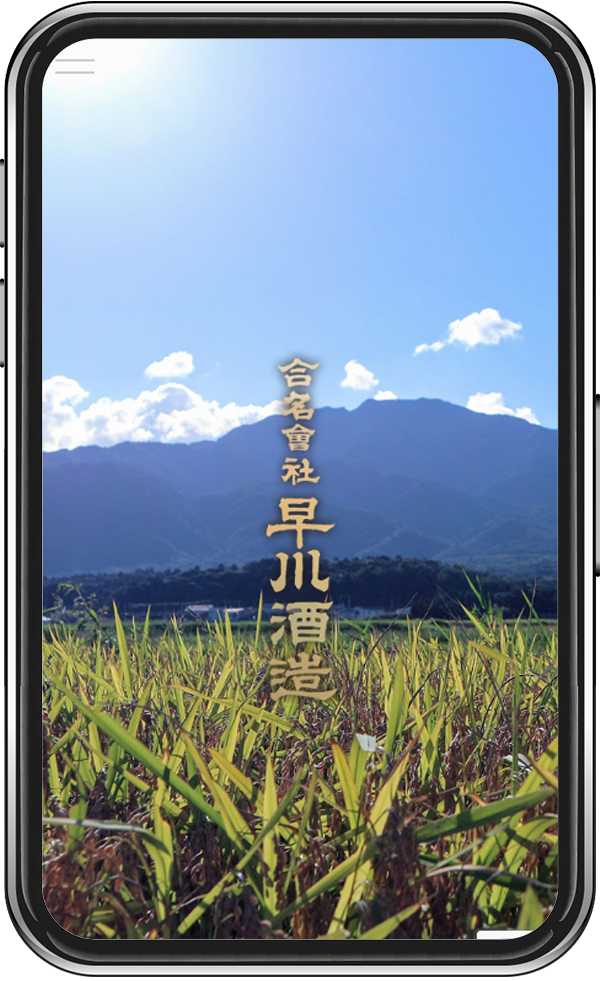 合名会社 早川酒造