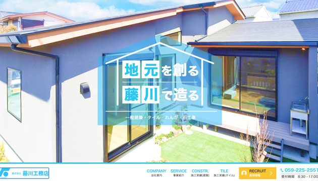 株式会社 藤川工務店