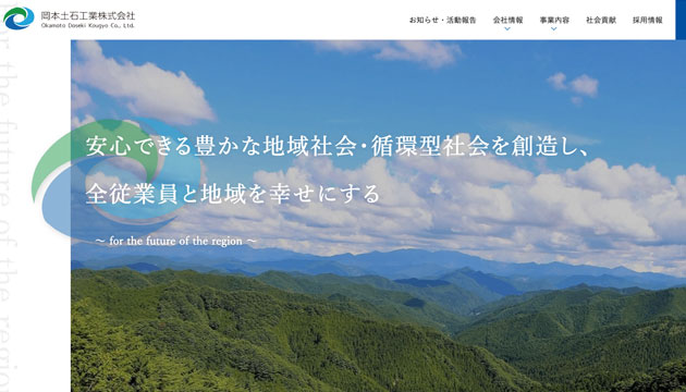 岡本土石工業株式会社