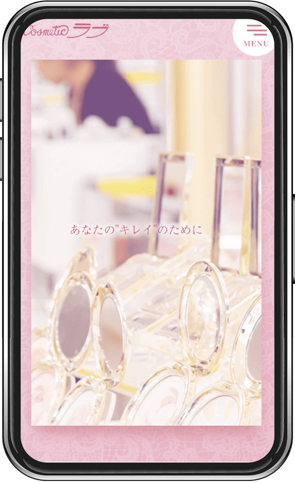 コスメチックラブ