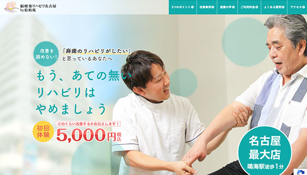 脳梗塞リハビリ名古屋by松柏苑