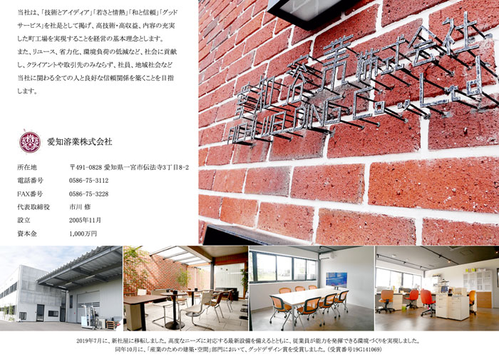 愛知溶業株式会社