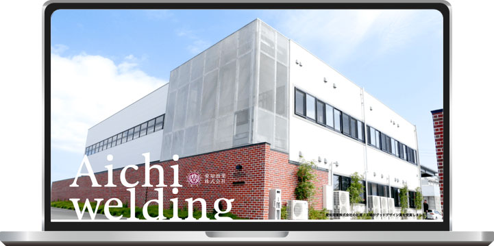 愛知溶業株式会社