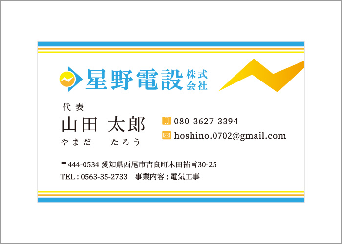 星野電設株式会社