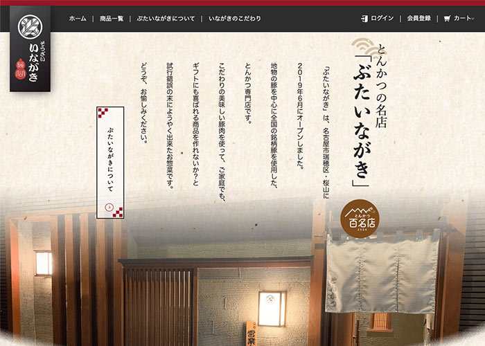 そうざい いながき(ぶた いながき)