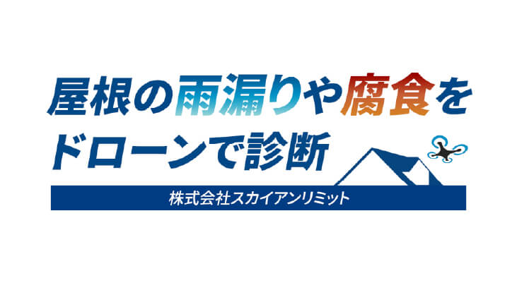 株式会社スカイアンリミット
