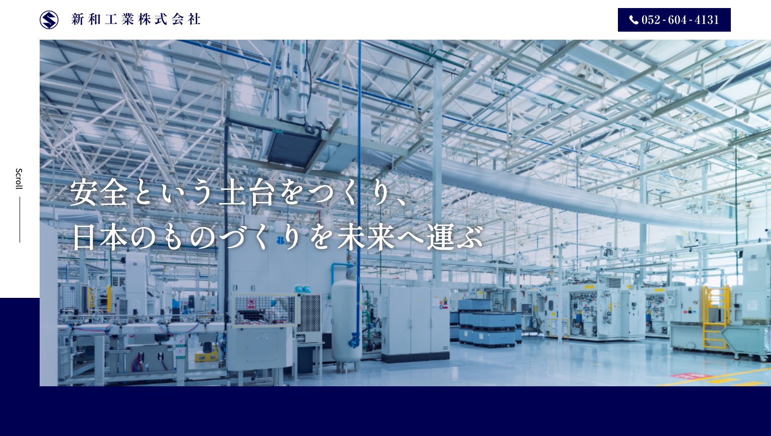 新和工業株式会社