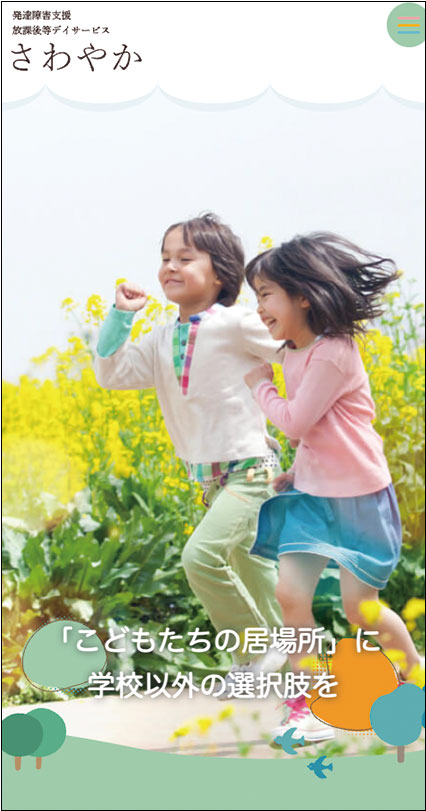 放課後等デイサービスさわやか