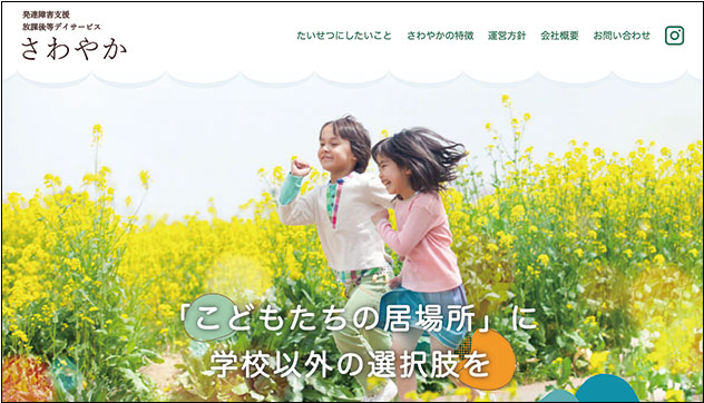 放課後等デイサービスさわやか