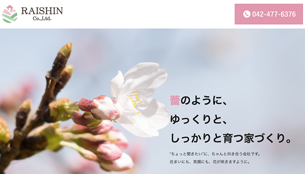 東京都東久留米市<br>建築業ホームページ制作